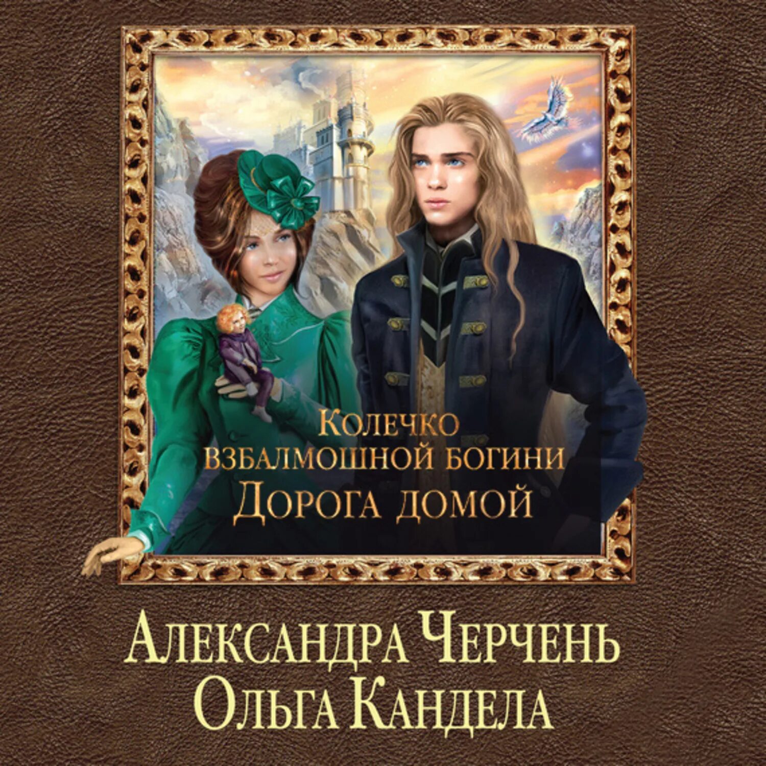 Читать полностью книги александры черчень. Александра черчень колечко взбалмошной богини. черчень колечко взбалмошной богини. дорога домой александра черчень. колечко взбалмошной богини. дорога домой.