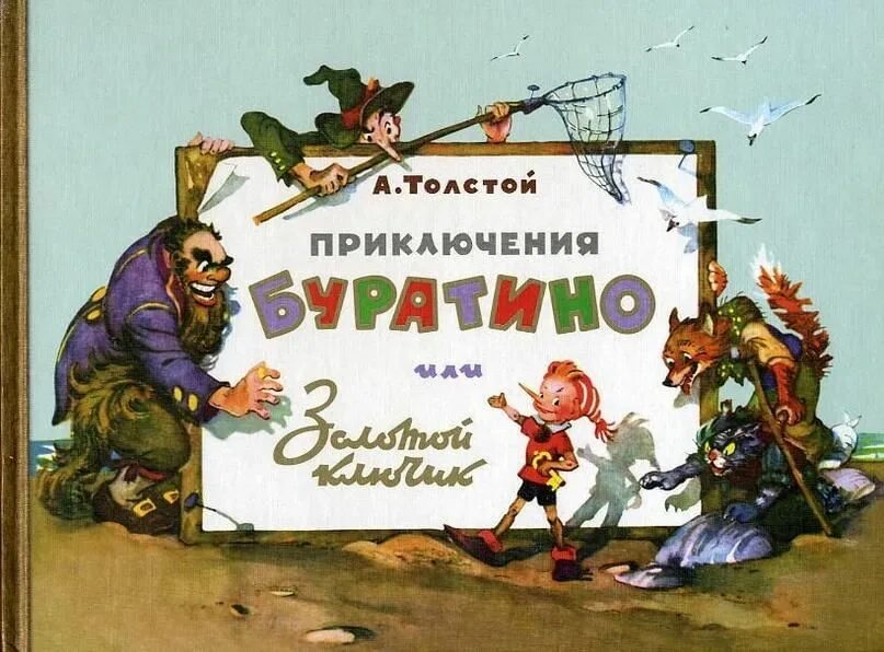 Как описать буратино. "золотой ключик, или приключения буратино". Презентация по сказке буратино. Н. Книга золотой ключик или приключения буратино.