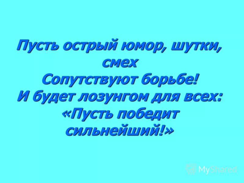 Пусть победят сильнейшие. Острый юмор. Победит сильнейший девиз. Анекдот с острым юмором. Побеждает сильнейший девиз.