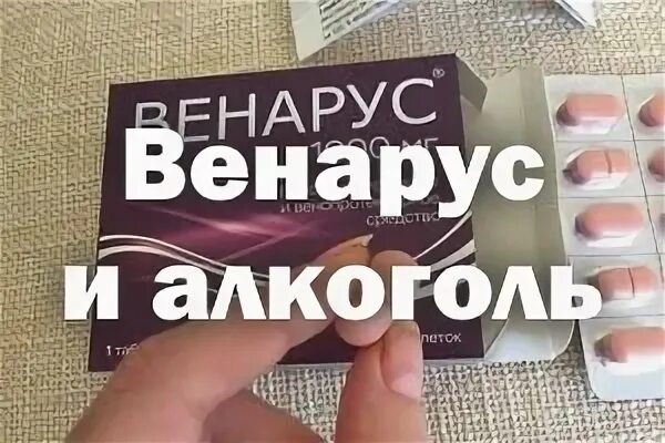 Венарус вместе можно. Венарус и алкоголь. Венарус совместим с алкоголем. Венарус просто так реклама.