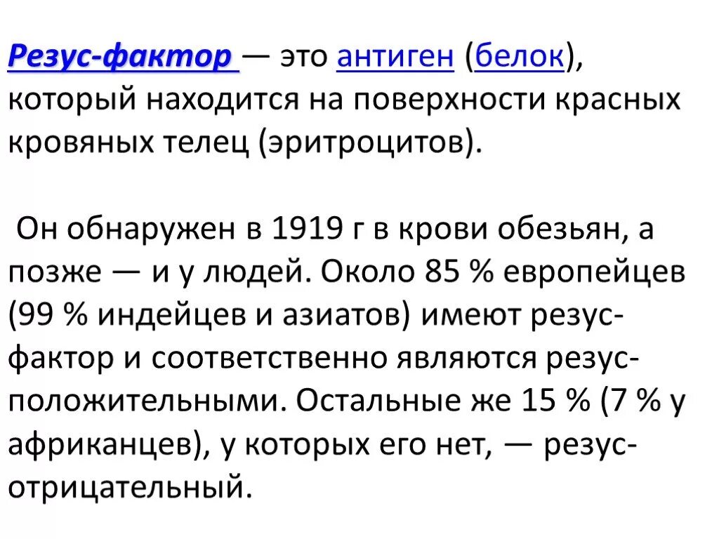 Резус фактор антиген d положительный. Что такое резус-фактор крови кратко. Понятие о резус факторе физиология. Rh фактор крови что это. Что означает резус фактор