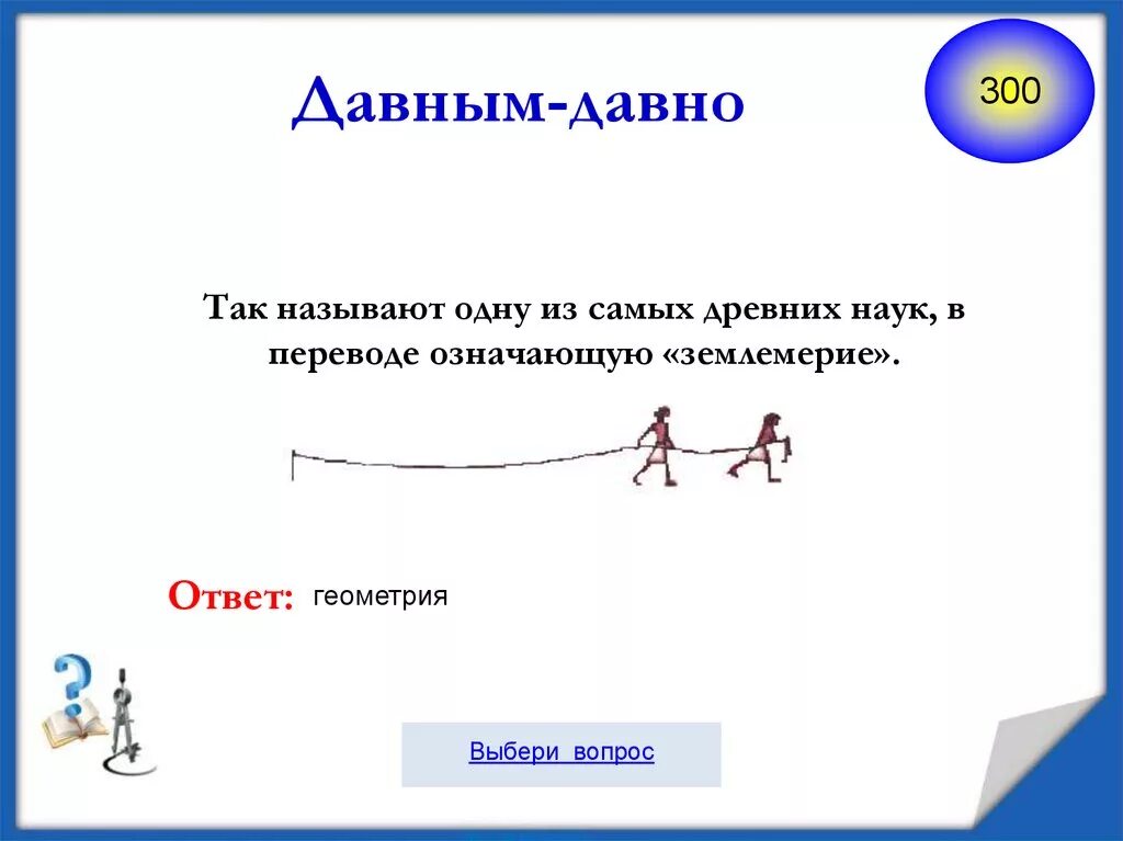 Давно значение. Одна из самых древних наук в переводе означает землемерие. давным-давно значение. так давным давно.