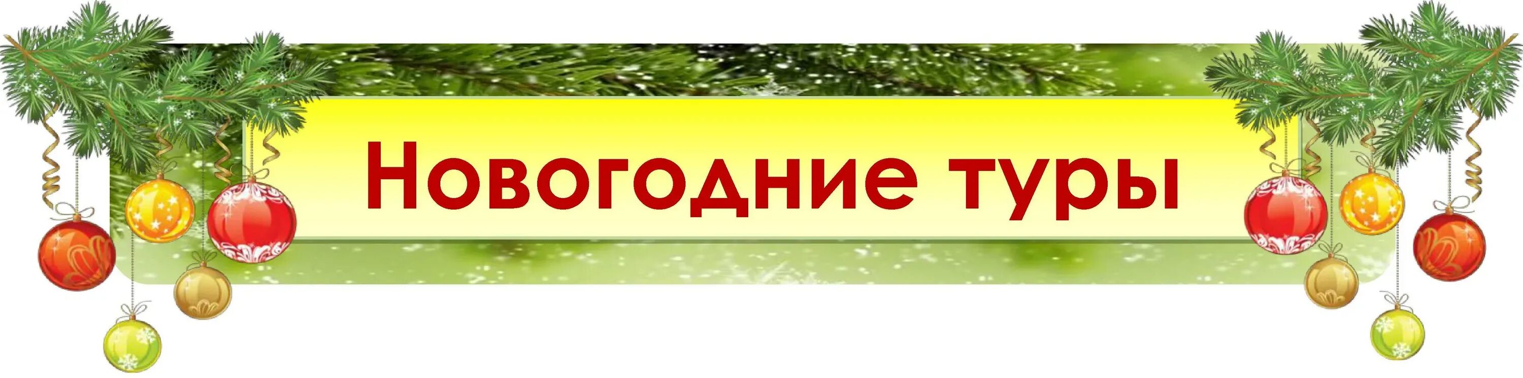 Новогодние праздники путевки. Новогодние туры надпись. Новогодний тур надпись. Надпись праздничные туры. Надпись Новогодняя поездка.