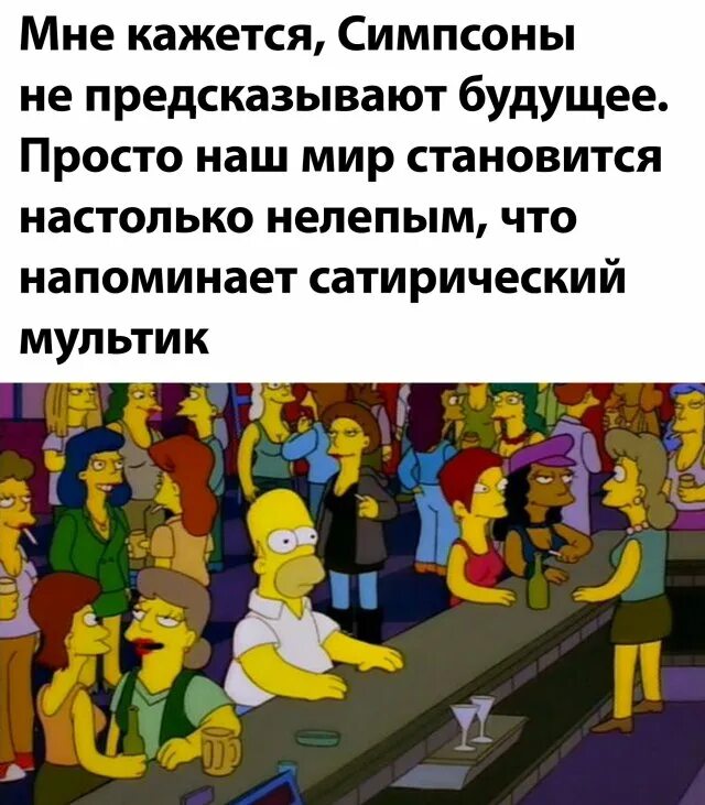 Симпсоны 11 сентября предсказание. Симпсоны новый сезон. Как симпсоны предсказывают будущее. Симпсоны 2002 трамп и саудовская аравия. Симпсоны предсказания будущего.