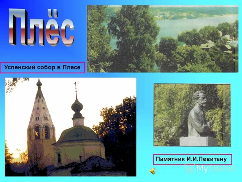 Рассказ о городе плес. Плес золотое кольцо России. Плёс город золотое кольцо России. Плёс город золотого кольца достопримечательности. Город Плес презентация.