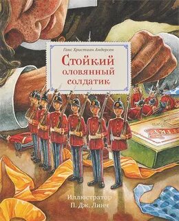 Оловянный солдатик книга