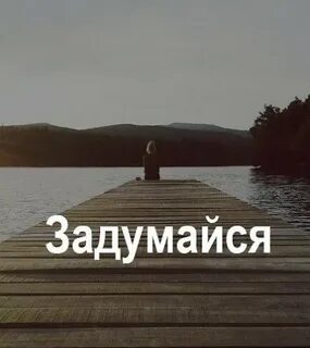 Задумайтесь текст