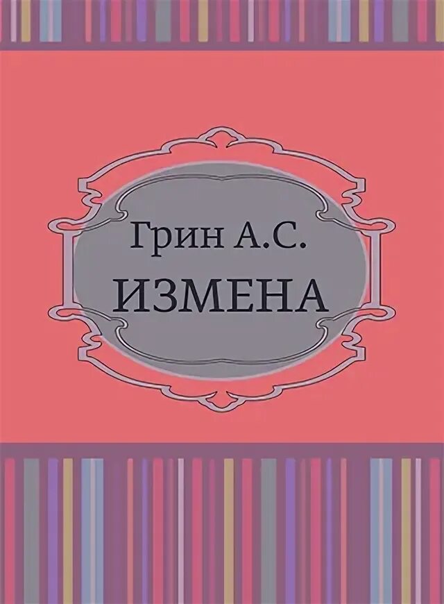 Почему грин изменил концовку история одного ястреба. Почему грин изменил концовку история одного ястреба
