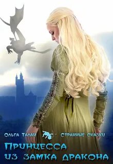 Замок дракона читать