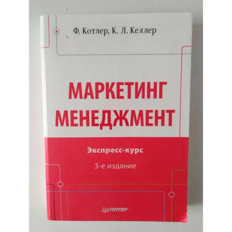 Маркетинг менеджмент Котлер. Маркетинг Котлер и Келлер. Маркетинг менеджмент книга. Менеджмент и маркетинг 10 класс