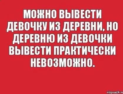 Можно девушку из деревни но нельзя