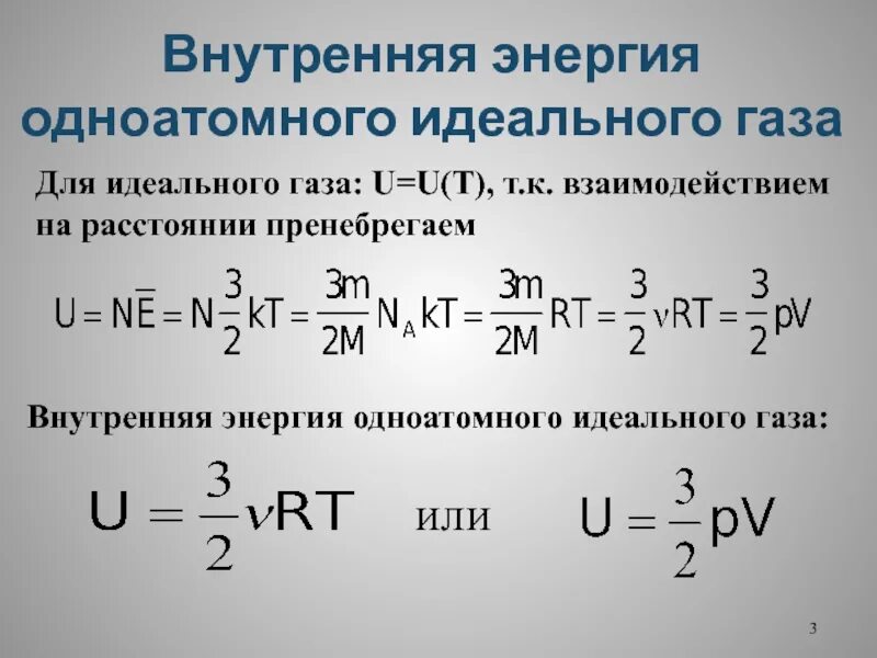 Как изменится давление одноатомного. Формула изменения внутренней энергии одноатомного идеального газа. Формула внутренней энергии одноатомного идеального газа. Формула вычисления внутренней энергии идеального одноатомного газа. Внутренняя энергия идеального газа формула.