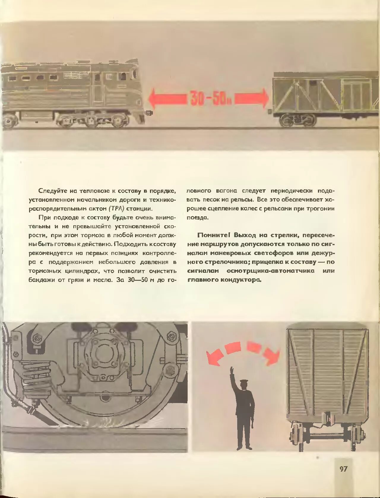 Подход тепловоза к составу и прицепка. Порядок прицепки Локомотива к составу поезда. Прицепка тепловоза к вагону. Прицепка тепловоза к составу.