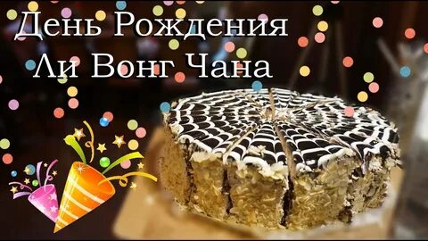 День рождения чана