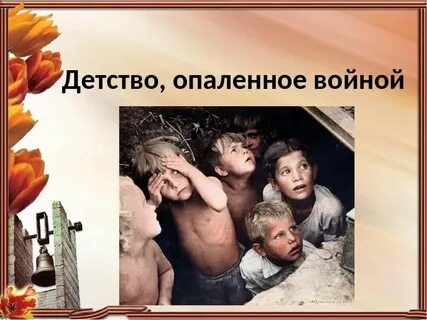 Детство опаленное войной рисунки