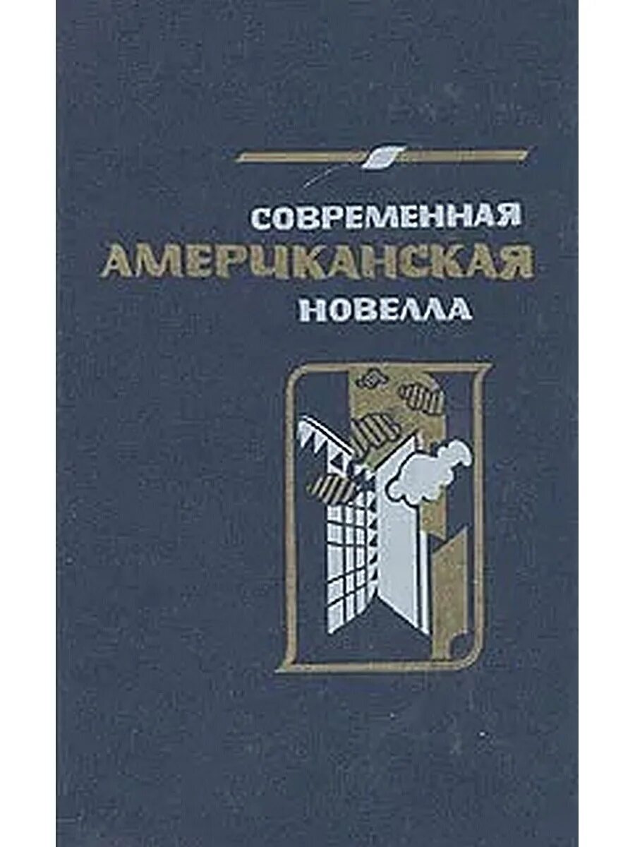 Американская новелла сборник. Американские книги современные. Современные США книга. Америка современная литература Автор. Современная новелла