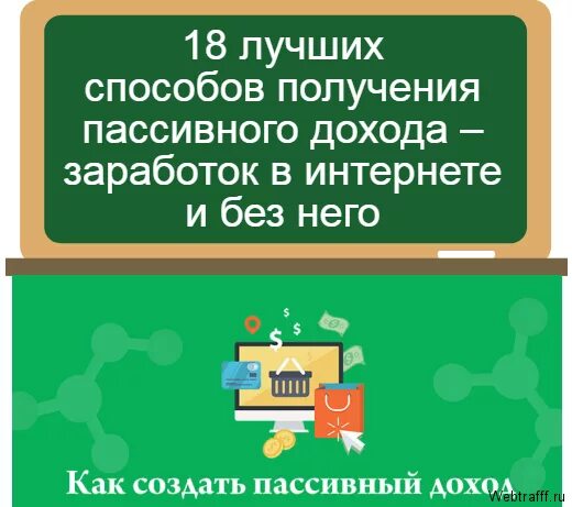 Пассивный доход 50. Пассивный доход. 50 способов получения денег пассивные и активные доходы. пассивные способы заработка. пассивный доход варианты.