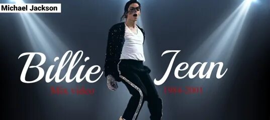 Billie jean текст и перевод. Billie jean текст. Перевод песни майкла джексона билли. Текст песни майкла джексона billie jean. Текст песни билли джин.