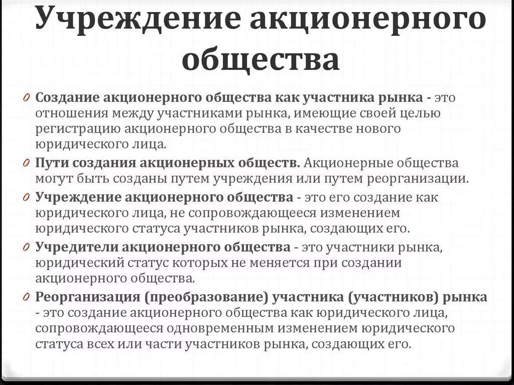 Учреждение акционерного общества. Порядок учреждения акционерного общества. Порядок учреждения ОАО. Этапы учреждения акционерного общества.