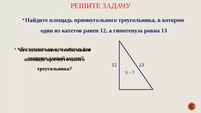 Катеты равны 12 и 5. Площадь прямоугольного треугольника гипотенуза и катет. Площадь прямоугольного треугольника по катету и гипотенузе. Высота в прямоугольном треугольнике равна половине гипотенузы. Гипотенуза прямоугольника треугольника равна.