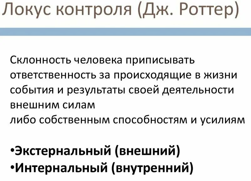 Методика контроль роттера. Локус контроля роттер. внешний и внутренний локус контроля. локус контроля роттера методика. шкала локуса контроля дж роттера.