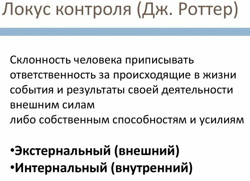 Тест контроля роттера. Локус контроля Роттер. Внешний и внутренний Локус контроля. Локус контроля Роттера методика. Шкала локуса контроля Дж Роттера.