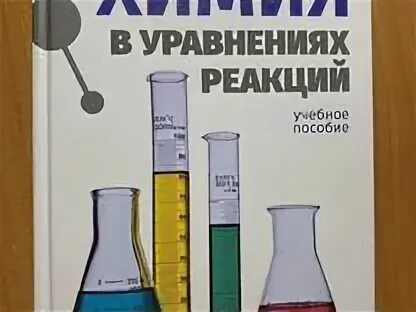 неорганическая химия в уравнениях реакций кочкаров.