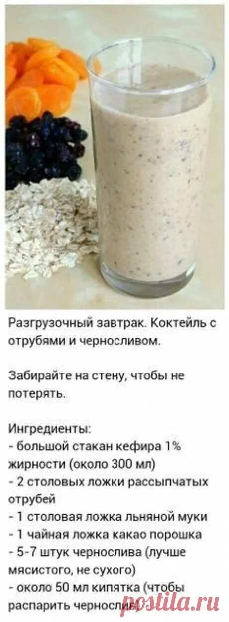 Можно пить кефир на ночь при похудении. Диета для похудения на кефире. кефир для похудения рецепт. кефирный коктейль для похудения. разгрузочный завтрак. коктейль с отрубями и черносливом..