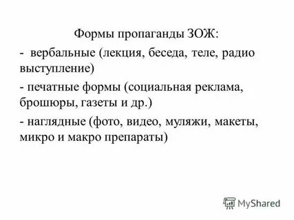 Формы пропаганды