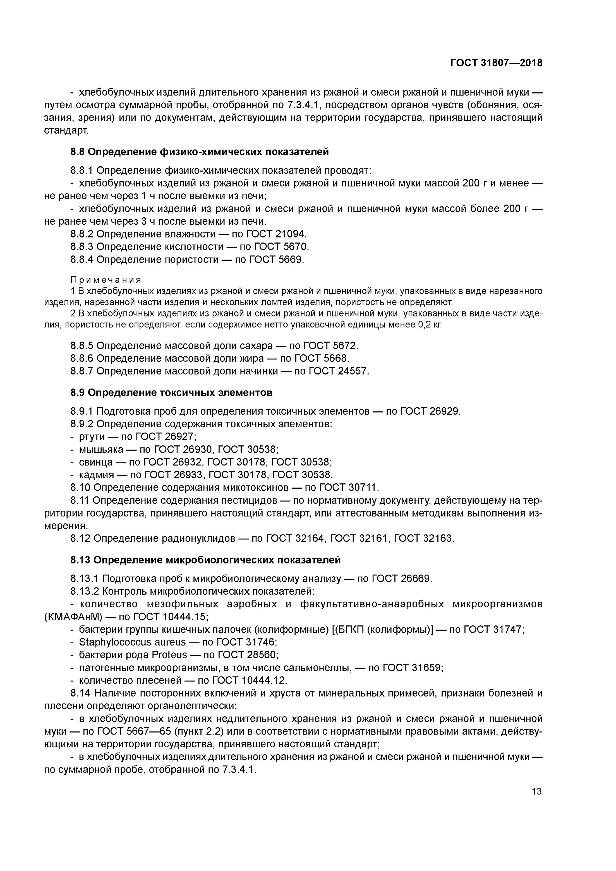 Метод определения влажности муки. 31807-2018 изделия хлебобулочные из ржаной и смеси ржаной и пшеничной муки. технические условия на хлебобулочные изделия.