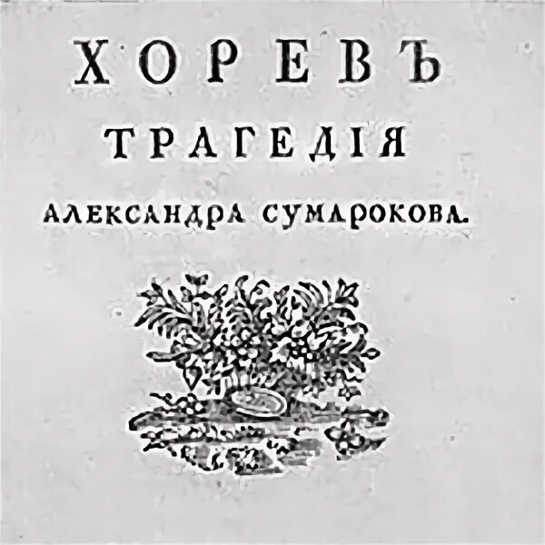 Сумароков притча. Хорев сумароков александр петрович. трагедия хорев сумароков. сумароков хорев театр.