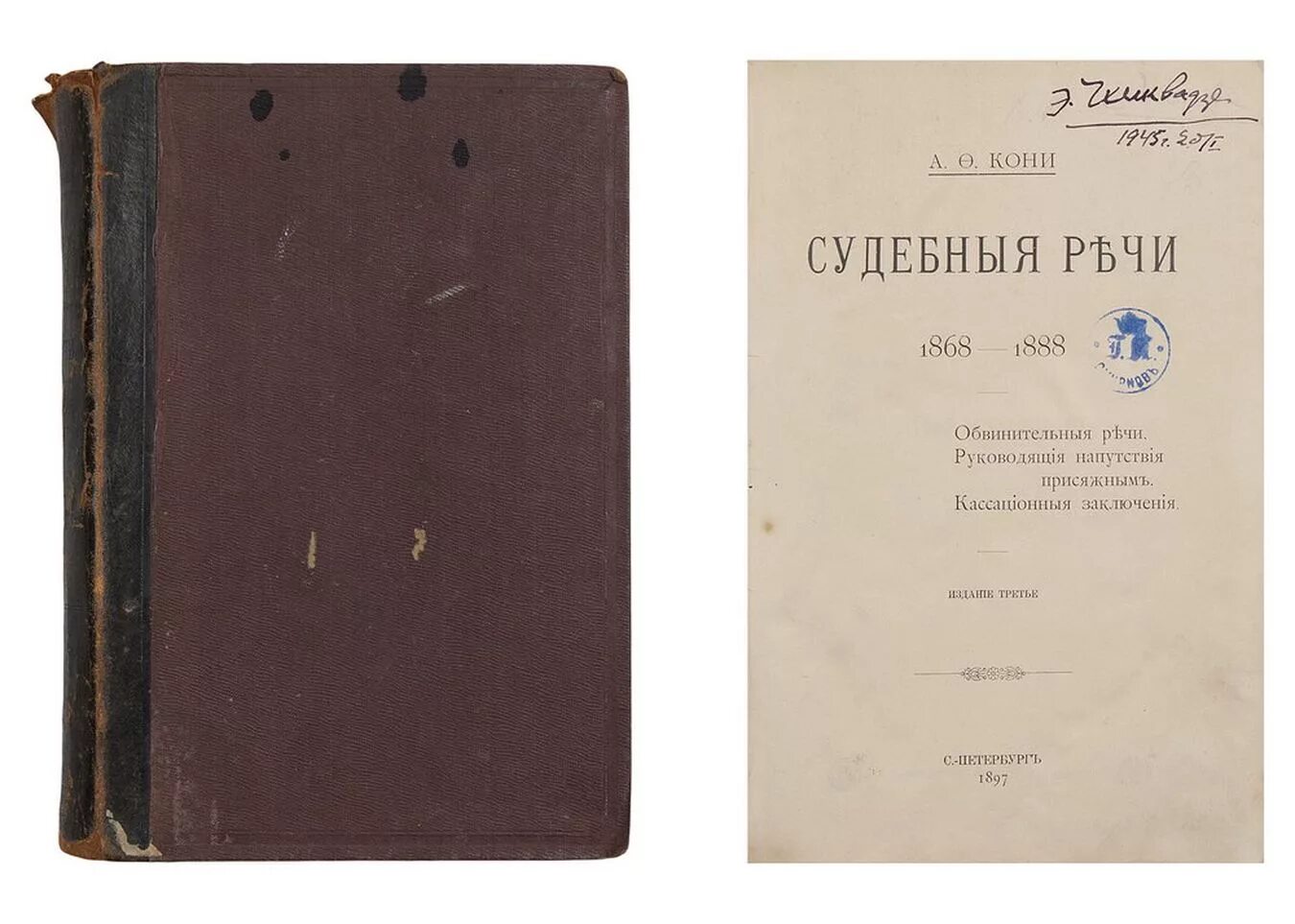 Закон и справедливость книга. Собрание сочинений кони. Вариант 11 а ф кони искусство речи. Анатолий кони книга судебные речи. Вариант 11 а ф кони искусство речи.