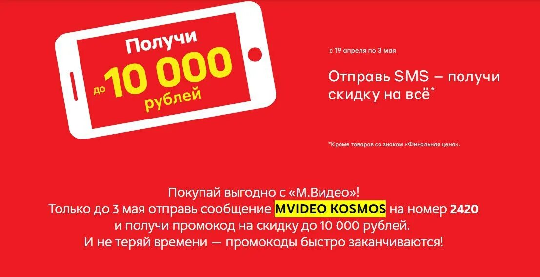 Mvideo промокод. Скидочный купон Мвидео. Промокоды Мвидео действующие. Промокоды на скидку в Мвидео.