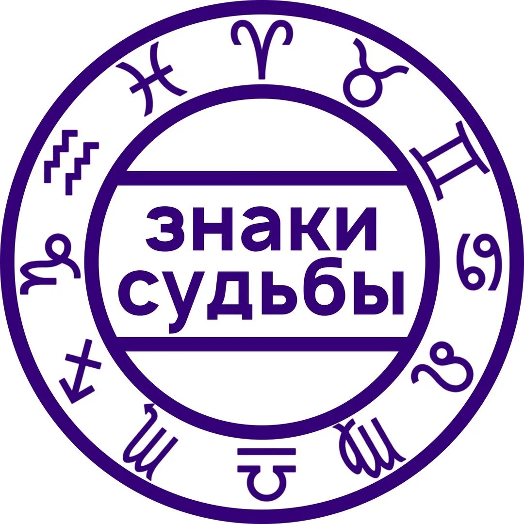 Знаки судьбы. Символ судьбы. Знак судьбы символ. Знаки судьбы в жизни. Тайны знаки судьбы