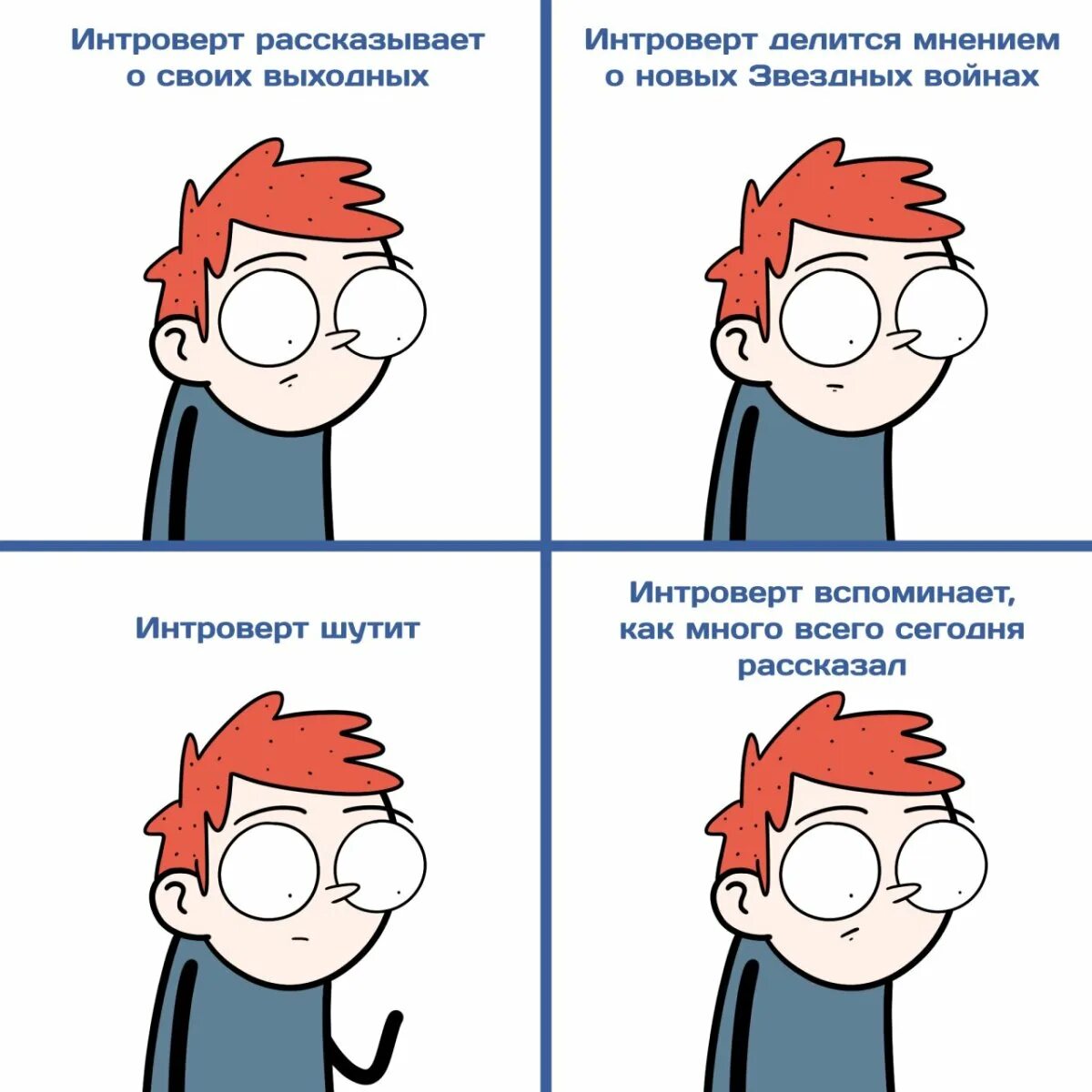Про интровертов. Интроверт приколы. мемы про интровертов. интроверт комикс. интроверт мем.