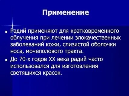 Радий это