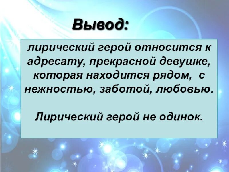 Лирический герой это. Стихотворения вечер на Оке лирический герой. Лирический герой стихотворения зимнее утро. Вывод лирическая песня.