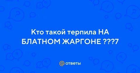 Кто такой терпила