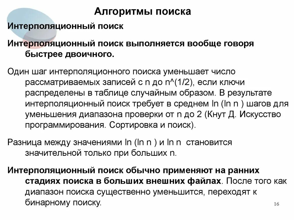 Поисковый алгоритм google. Интерполяционный поиск алгоритм. интерполяционный поиск сложность алгоритма. интерполяционный бинарный поиск алгоритм. интерполяционный поиск с++.