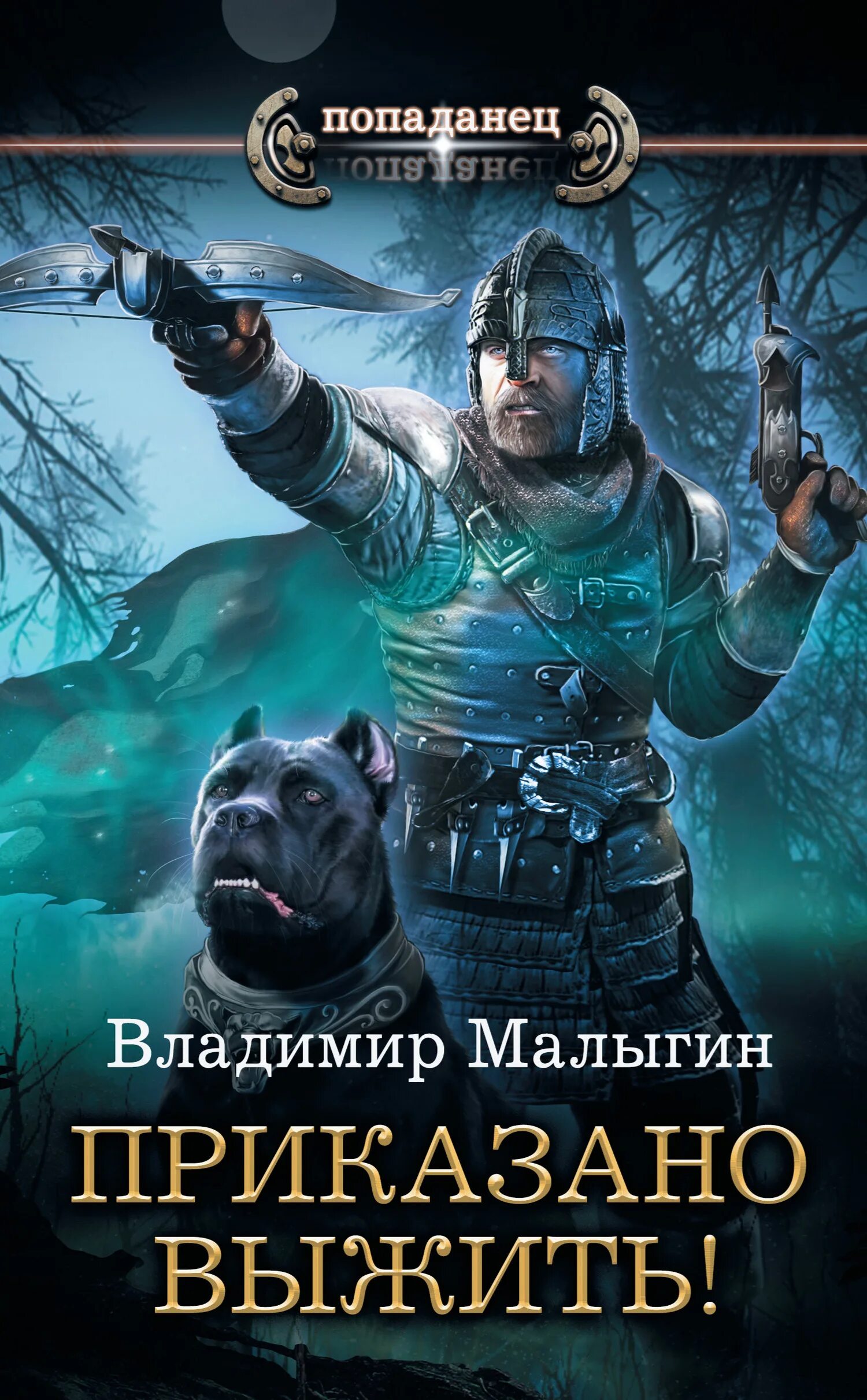 Приказано выжить читать полностью. Приказано выжить малыгин книга 2. историческая фантастика книги.