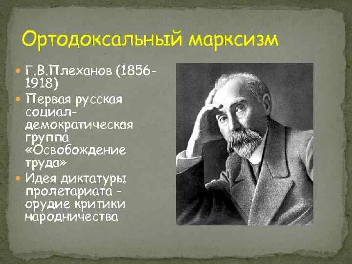 Первая российская марксистская. Г. В. Плеханов (1856-1918). Ортодоксальный марксизм Плеханов. Марксизм в России Плеханов. Г В Плеханов марксизм.