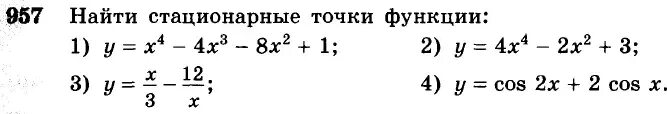 Как найти стационарную функцию. Найдите стационарные точки функции. Нахождение стационарных точек. Стационарные точки. Как найти стационарные точки функции 11 класс.