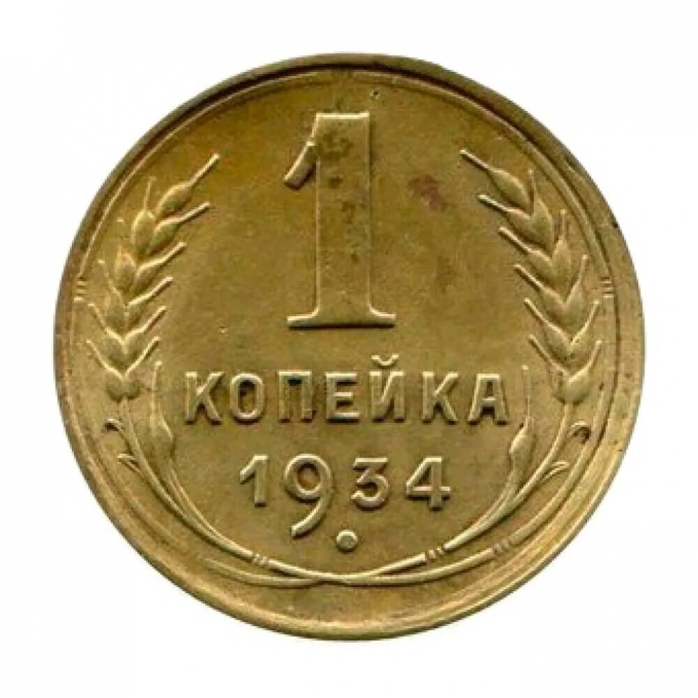 Цена российских 1 копеек. 1 Копейка 1934. Монета 1934 копейки. Монета 1 копейка 1934. Монета 3 копейки 1934 года.