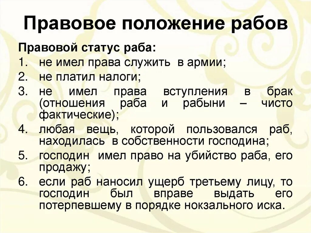 Правовое положение римских. Правовое положение раба. правовое положение раба в римском праве. правовое положение рабов в древнем риме. правовое положение рабов в римском праве.