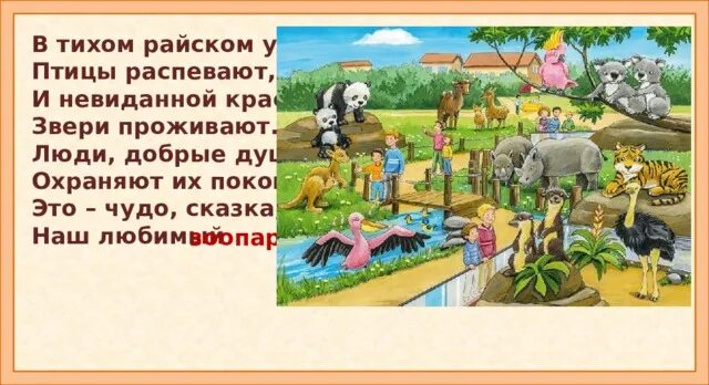 Сказки про людей и зверей. Любите птиц и зверей живущих вместе с нами. Животные с зоопарком занятия. Впечатления о зоопарке. Животные живут вместе сказка.