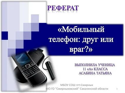 Телефон доклад