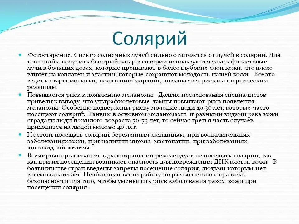 Сколько минут в солярии первый. Противопоказания для посещения солярия. Памятка посещения солярия. Памятка для солярия. Правила первого посещения солярия.