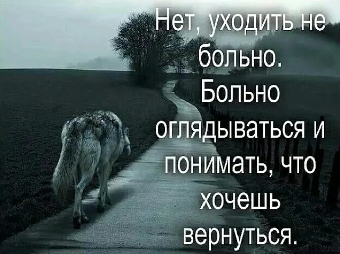 Оставив мне больно. Я не вернусь цитаты. уйти цитаты. бывает больно. уходи цитаты.