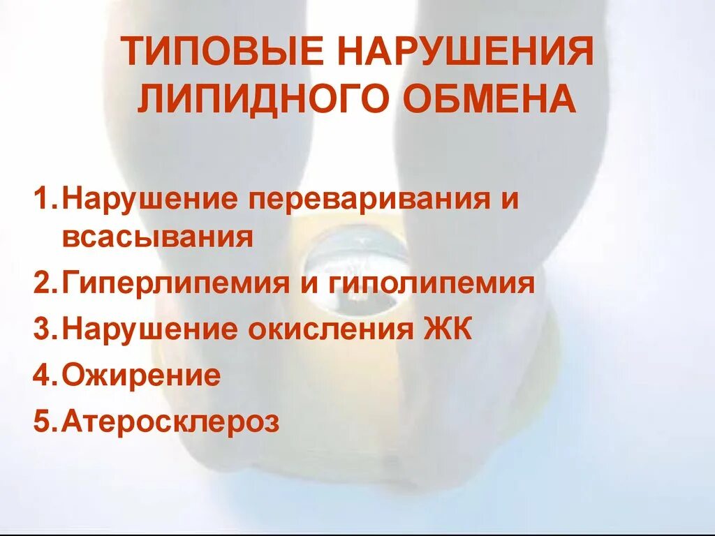 Нарушение липидного обмена. Нарушение липидного обмена причины. Нарушение липидного обмена болезни. Заболевания вызванные нарушением липидного обмена.