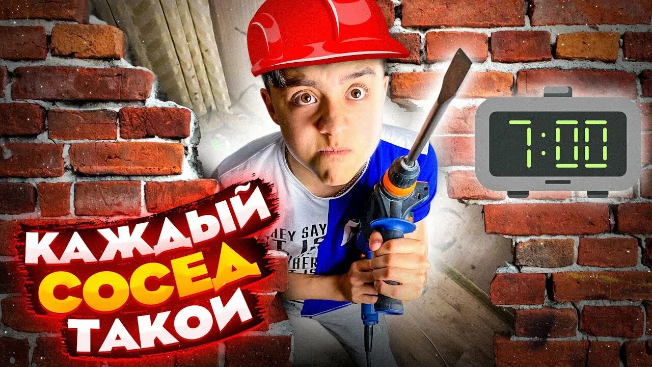 Кто такой сосед. Сосед сверлит. хватит сверлить соседи. хватит сверлить.
